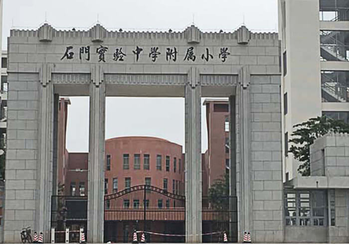 佛山市石門實驗中學(xué)附屬小學(xué)