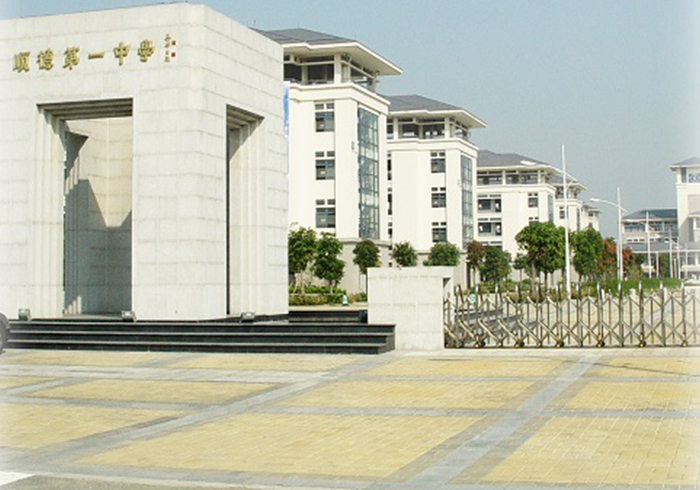 順德第一中學(xué)