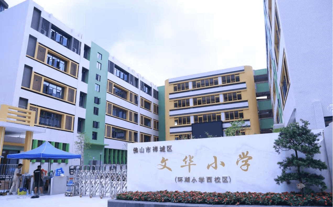 佛山市禪城區(qū)文華小學(xué)